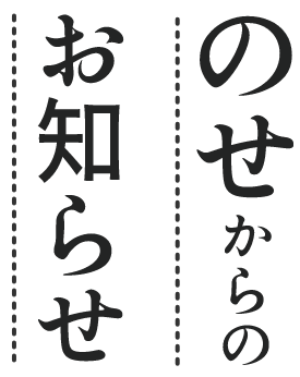 のせからのお知らせ